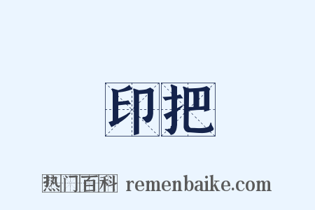 印把是什么意思的图片